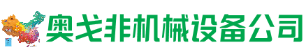 开州回收加工中心:立式,卧式,龙门加工中心,加工设备,旧数控机床_奥戈非机械设备公司